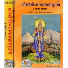 श्रीमद्देवीभागवतमहापुराणम् [The Complete Devi Bhagavata Purana (Set of 2 Vols)]
